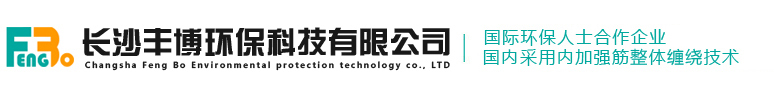 長(zhǎng)沙豐博玻璃鋼制造有限公司